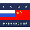 gosha_rubchinskiy_logo.jpg