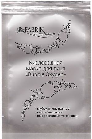 FABRIK cosmetology Маска кислородная пузырьковая / Bubble Oxygen 8 мл Fabrik Cosmetology A0010