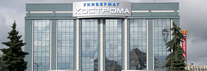 «Универмаг «Кострома»»