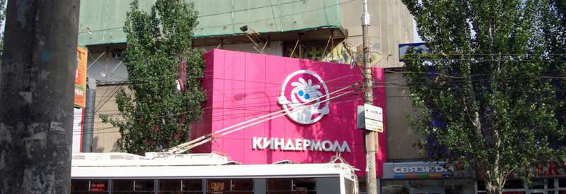 kinder-mall-volgograd.jpg