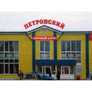 ТЦ Петровский 