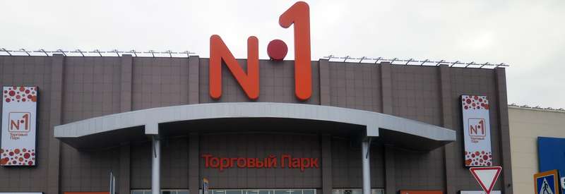 ТРЦ «Торговый парк N1»