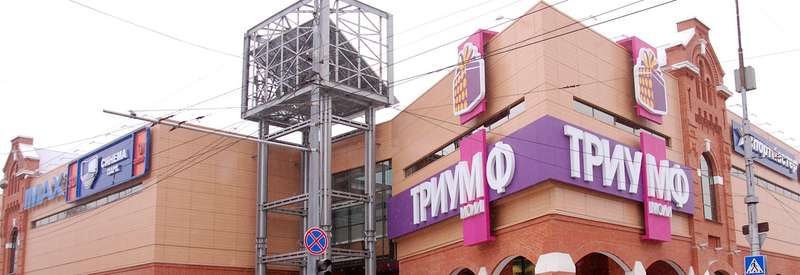 triumf-mall-saratov.jpg