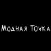 Модная Точка