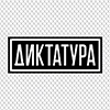 Диктатура