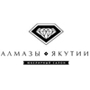 Алмазы Якутии