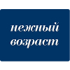 nezhnyj-vozrast_logo.jpg