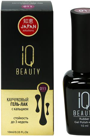 IQ BEAUTY 011 гель-лак каучуковый с кальцием 10 мл IQ Beauty IQGP011