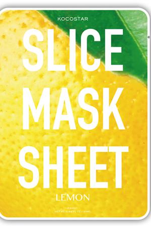 KOCOSTAR Маска-слайс для лица, лимон / SLICE MASK SHEET LEMON 20 мл Kocostar 20-0011