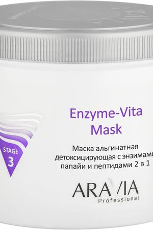 ARAVIA Маска альгинатная детоксицирующая с энзимами папайи и пептидами / ARAVIA Professional Enzyme-Vita Mask 550 мл Aravia 6014 купить с доставкой