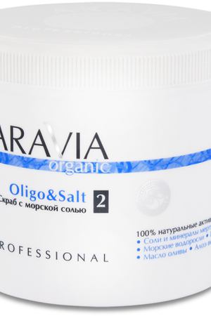 ARAVIA Скраб с морской солью / Oligo & Salt 550 мл Aravia 7016 вариант 3 купить с доставкой