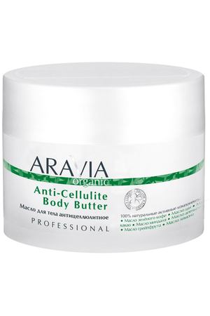 ARAVIA Масло антицеллюлитное для тела / Organic Anti-Cellulite Body Butter 150 мл Aravia 7037