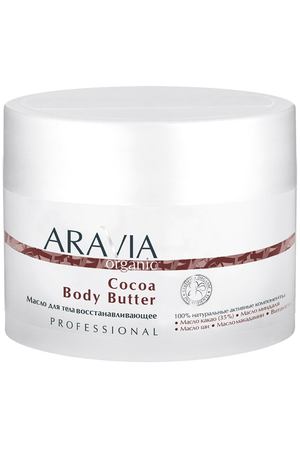 ARAVIA Масло восстанавливающее для тела / Organic Cocoa Body Butter 150 мл Aravia 7038 купить с доставкой