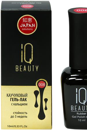 IQ BEAUTY 008 гель-лак каучуковый с кальцием 10 мл IQ Beauty IQGP008 купить с доставкой