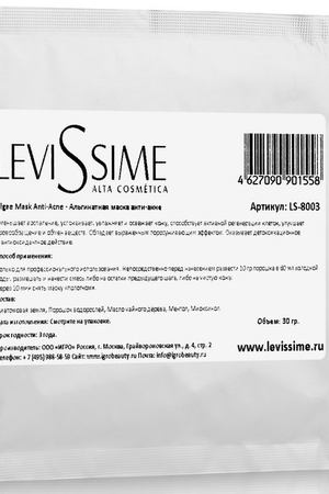 LEVISSIME Маска альгинатная анти-акне / Algae Mask Anti-Acne 30 г Levissime LS8003 купить с доставкой