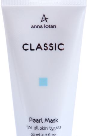 ANNA LOTAN Маска Жемчужная / Pearl Mask CLASSIC 60 мл Anna Lotan 094 купить с доставкой