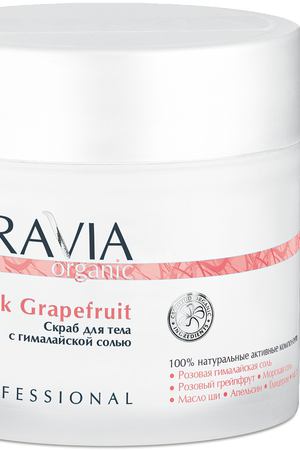 ARAVIA Скраб с гималайской солью для тела / Organic Pink Grapefruit 300 мл Aravia 7032