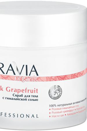 ARAVIA Скраб с гималайской солью для тела / Organic Pink Grapefruit 300 мл Aravia 7032 вариант 2 купить с доставкой